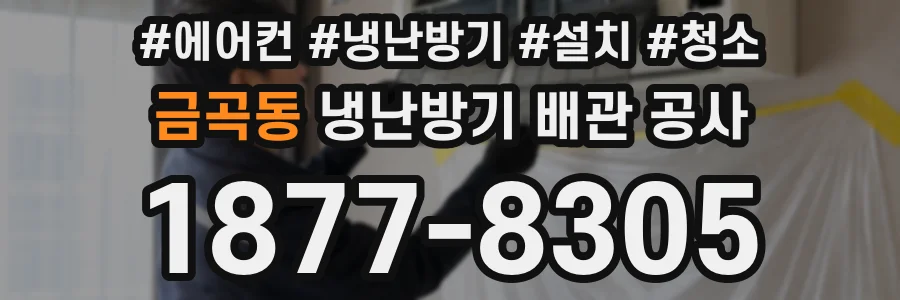 금곡동 냉난방기 배관 공사