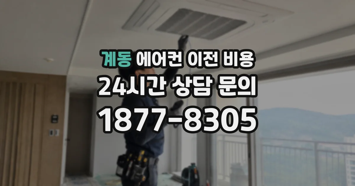 계동 에어컨 이전 비용