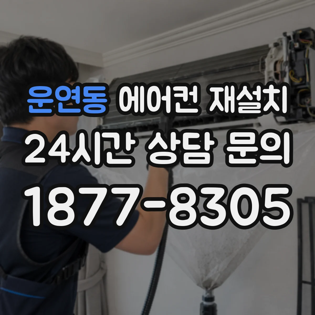 운연동 에어컨 재설치