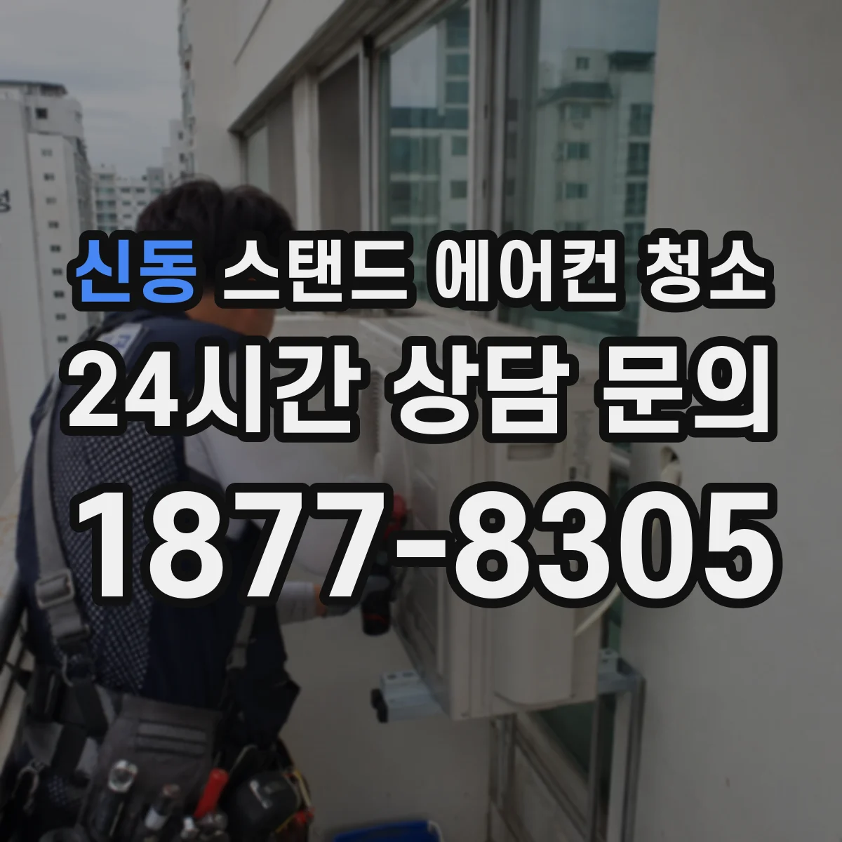 신동 스탠드 에어컨 청소