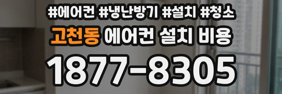 고천동 에어컨 설치 비용