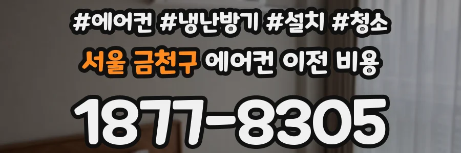 서울 금천구 에어컨 이전 비용