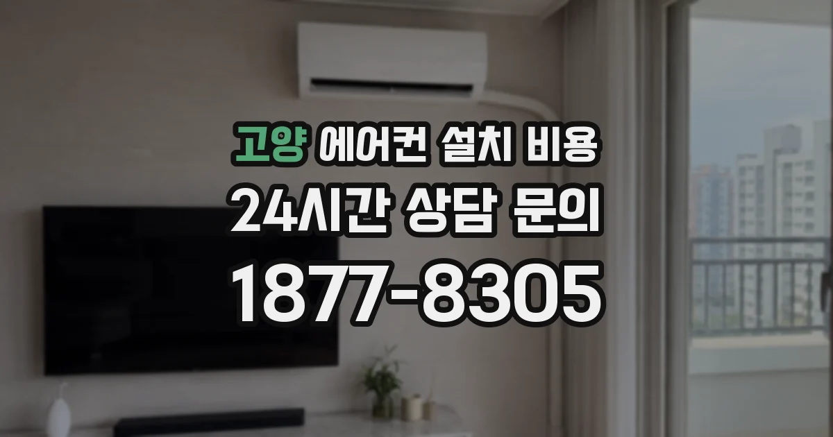 고양 에어컨 설치 비용