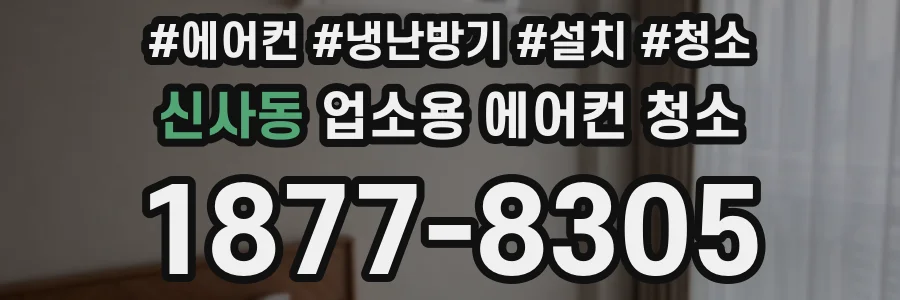신사동 업소용 에어컨 청소