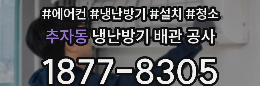 추자동 냉난방기 배관 공사