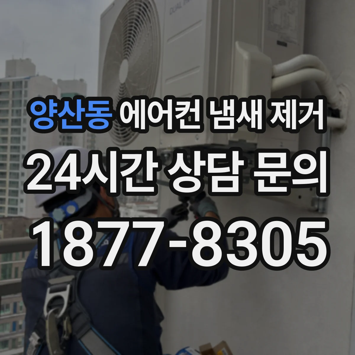 양산동 에어컨 냄새 제거