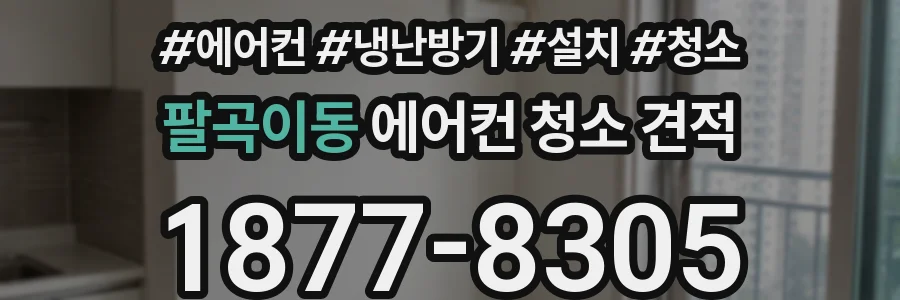 팔곡이동 에어컨 청소 견적