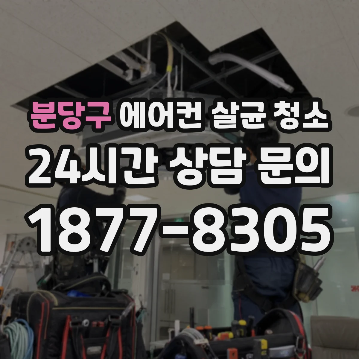 분당구 에어컨 살균 청소