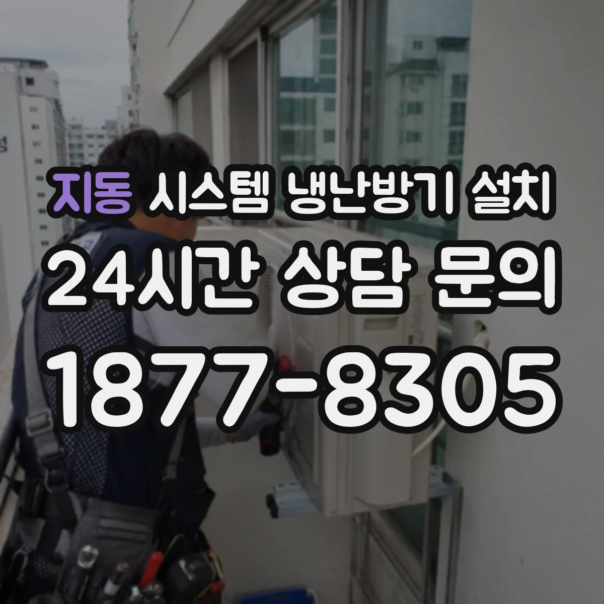 지동 시스템 냉난방기 설치