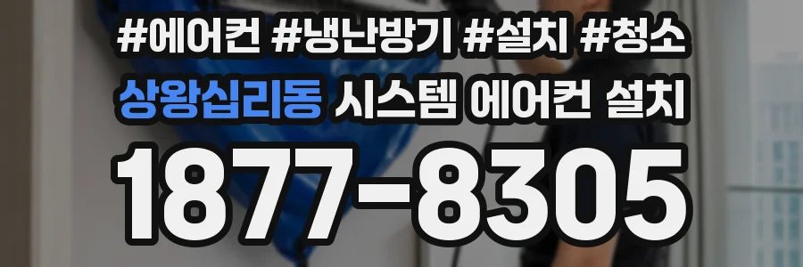 상왕십리동 시스템 에어컨 설치