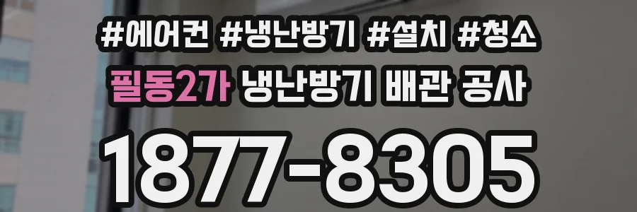 필동2가 냉난방기 배관 공사