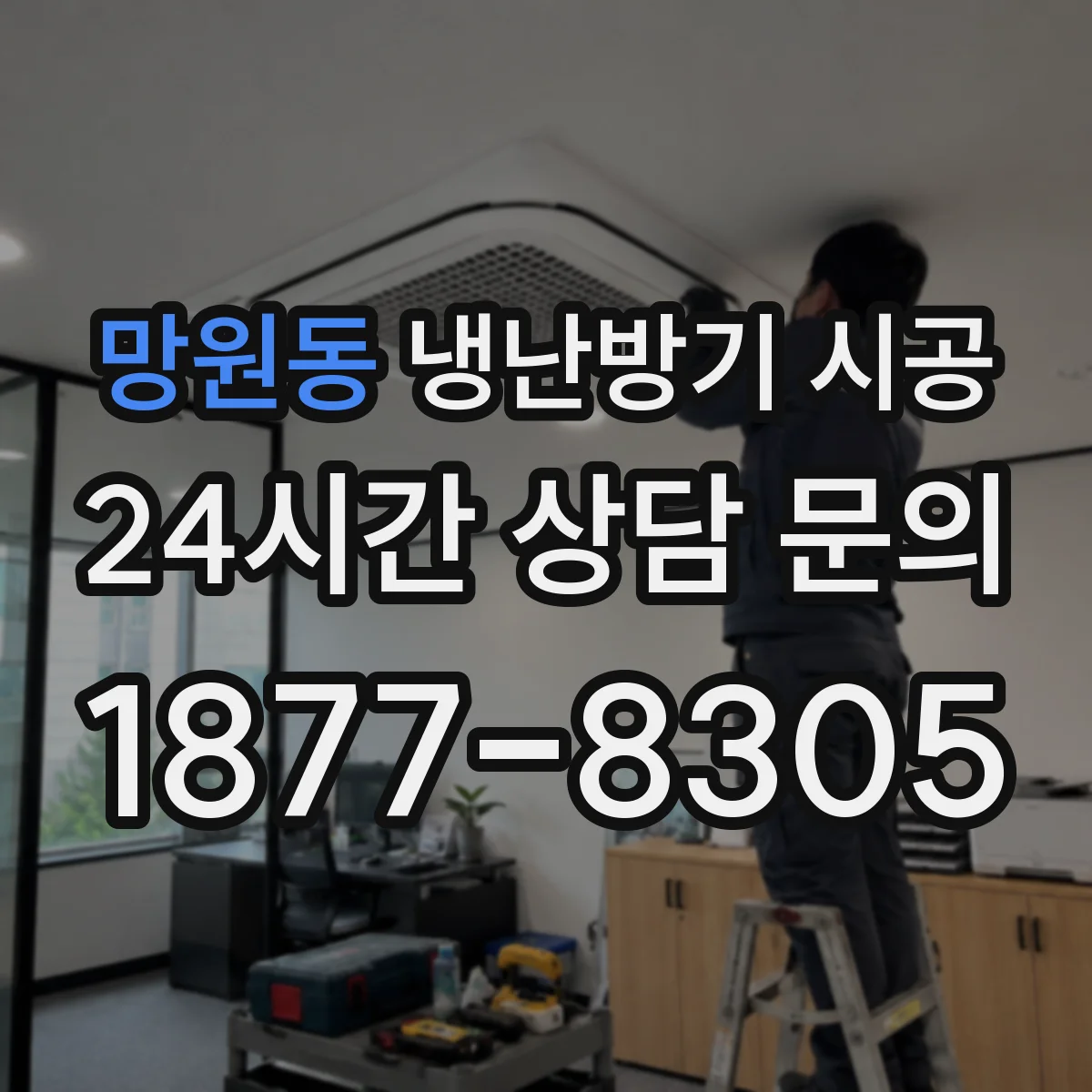 망원동 냉난방기 시공