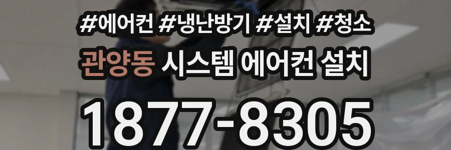 관양동 시스템 에어컨 설치