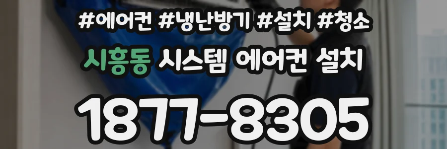 시흥동 시스템 에어컨 설치