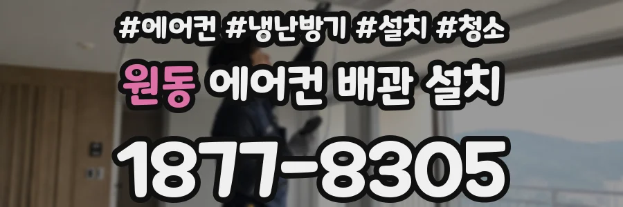 원동 에어컨 배관 설치