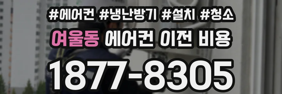 여울동 에어컨 이전 비용