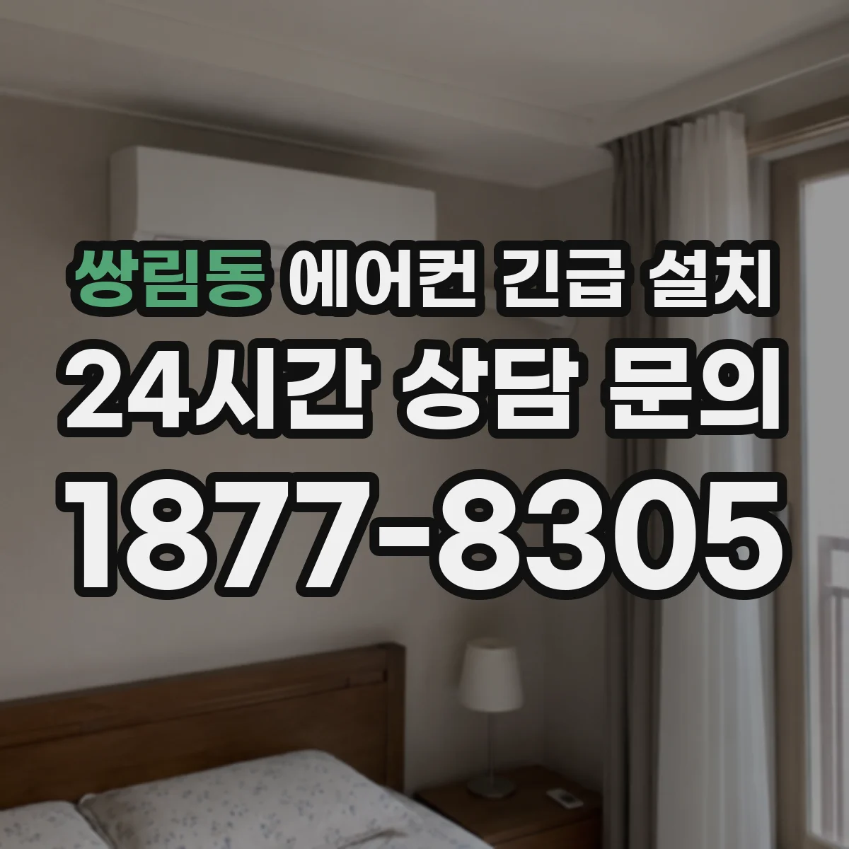쌍림동 에어컨 긴급 설치