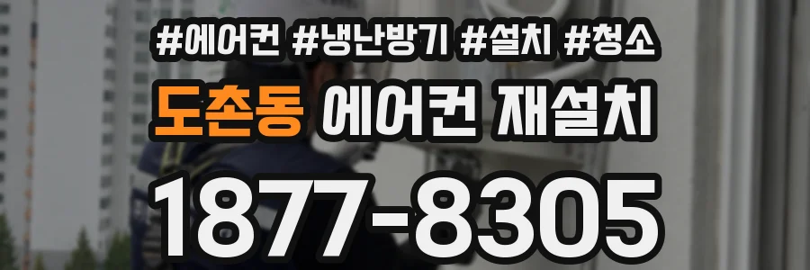 도촌동 에어컨 재설치