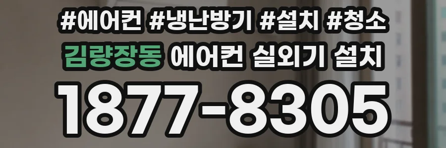 김량장동 에어컨 실외기 설치
