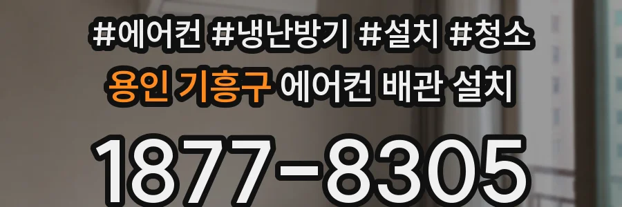 용인 기흥구 에어컨 배관 설치