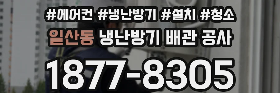 일산동 냉난방기 배관 공사