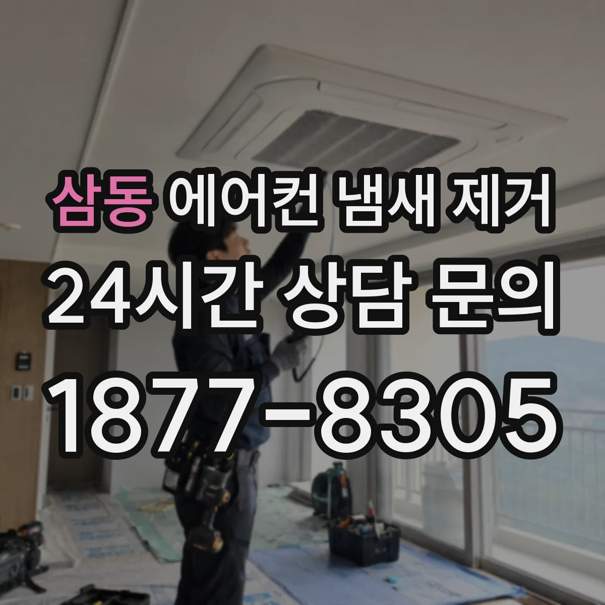 삼동 에어컨 냄새 제거