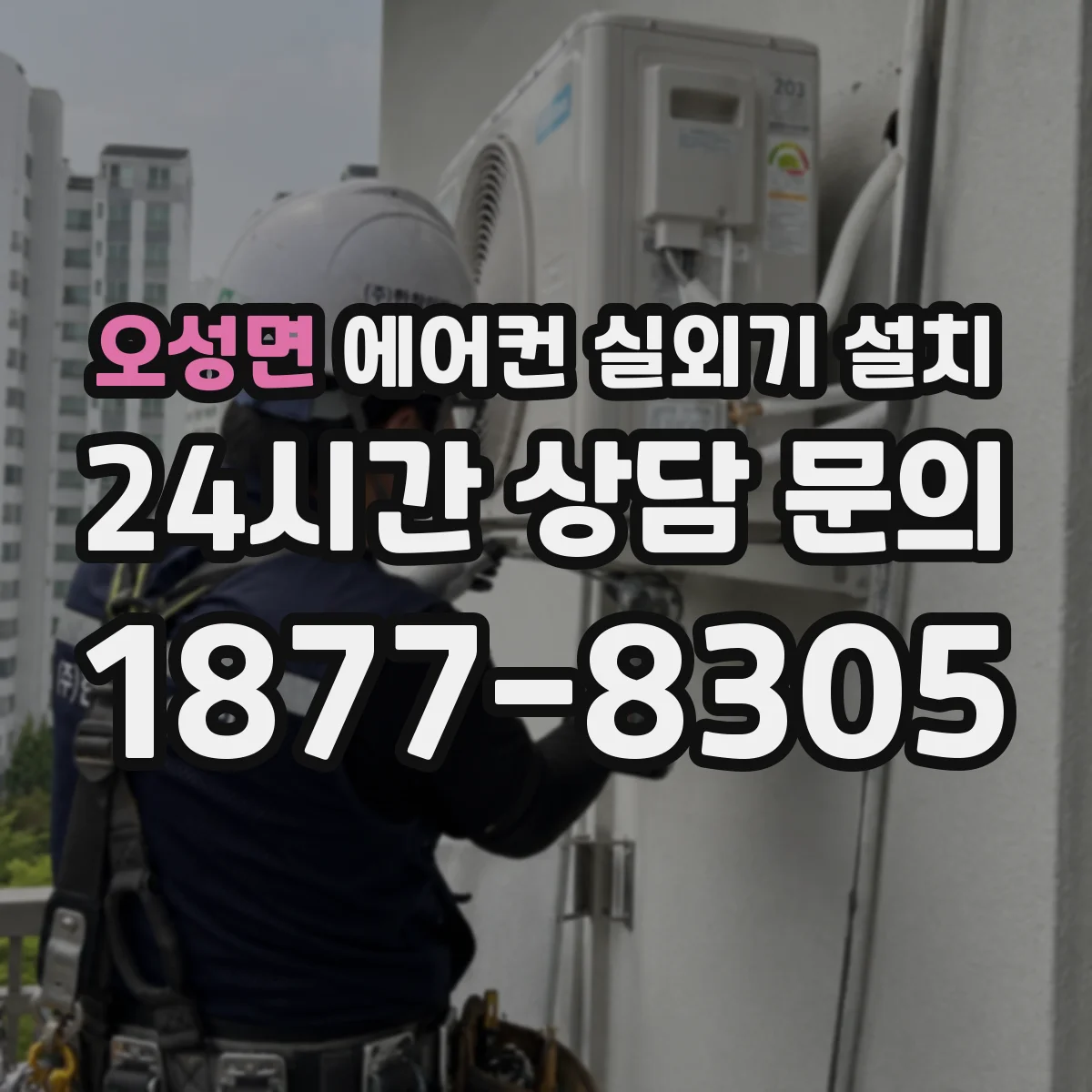 오성면 에어컨 실외기 설치