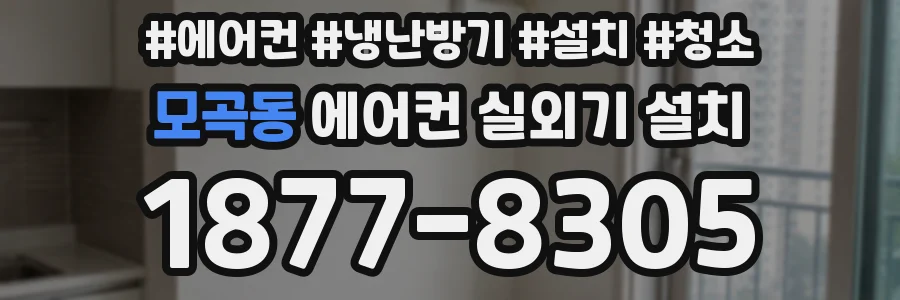 모곡동 에어컨 실외기 설치