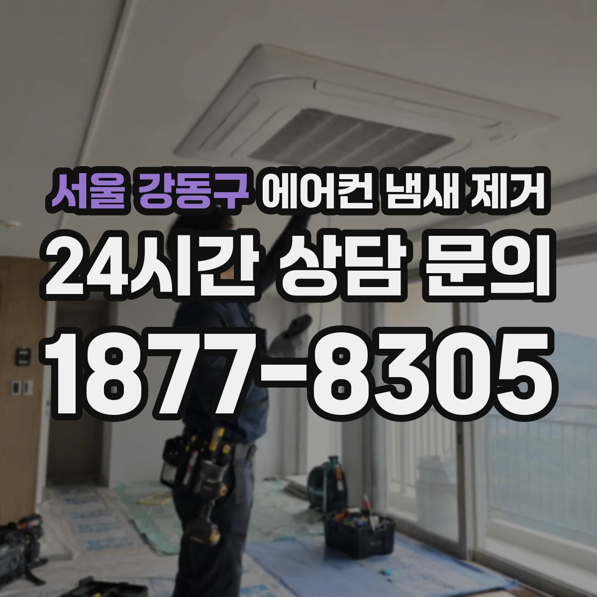 서울 강동구 에어컨 냄새 제거