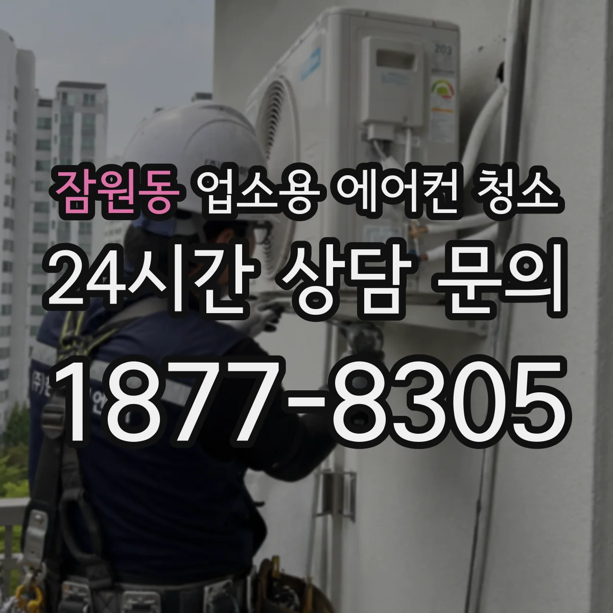 잠원동 업소용 에어컨 청소