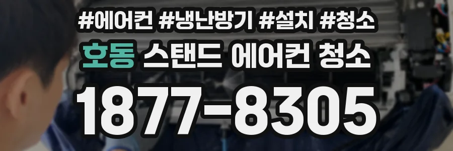 호동 스탠드 에어컨 청소