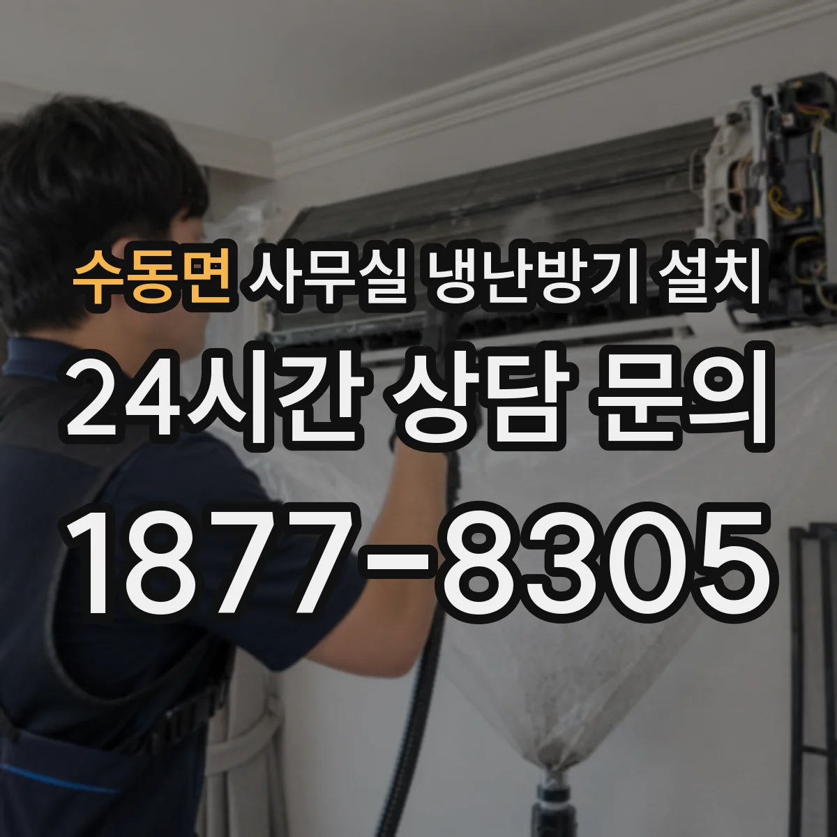 수동면 사무실 냉난방기 설치