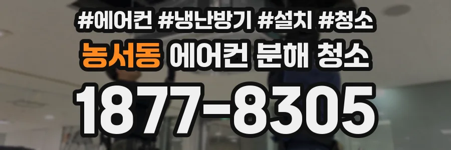 농서동 에어컨 분해 청소