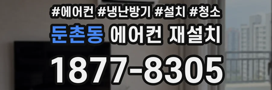 둔촌동 에어컨 재설치