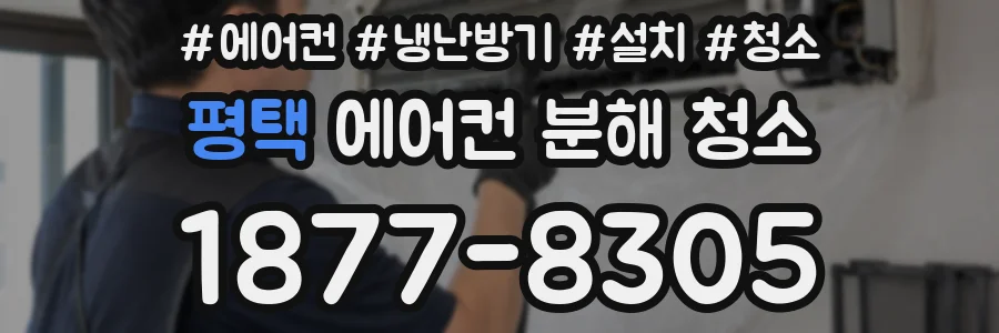 평택 에어컨 분해 청소