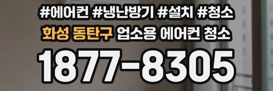 화성 동탄구 업소용 에어컨 청소