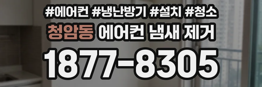 청암동 에어컨 냄새 제거