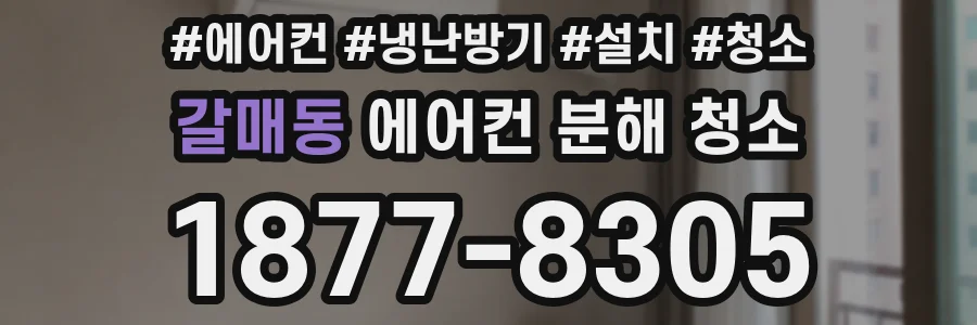 갈매동 에어컨 분해 청소