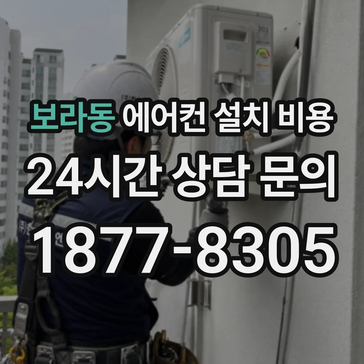 보라동 에어컨 설치 비용