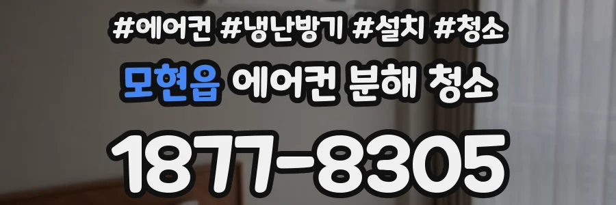 모현읍 에어컨 분해 청소