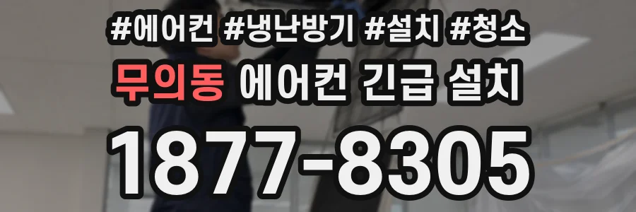 무의동 에어컨 긴급 설치