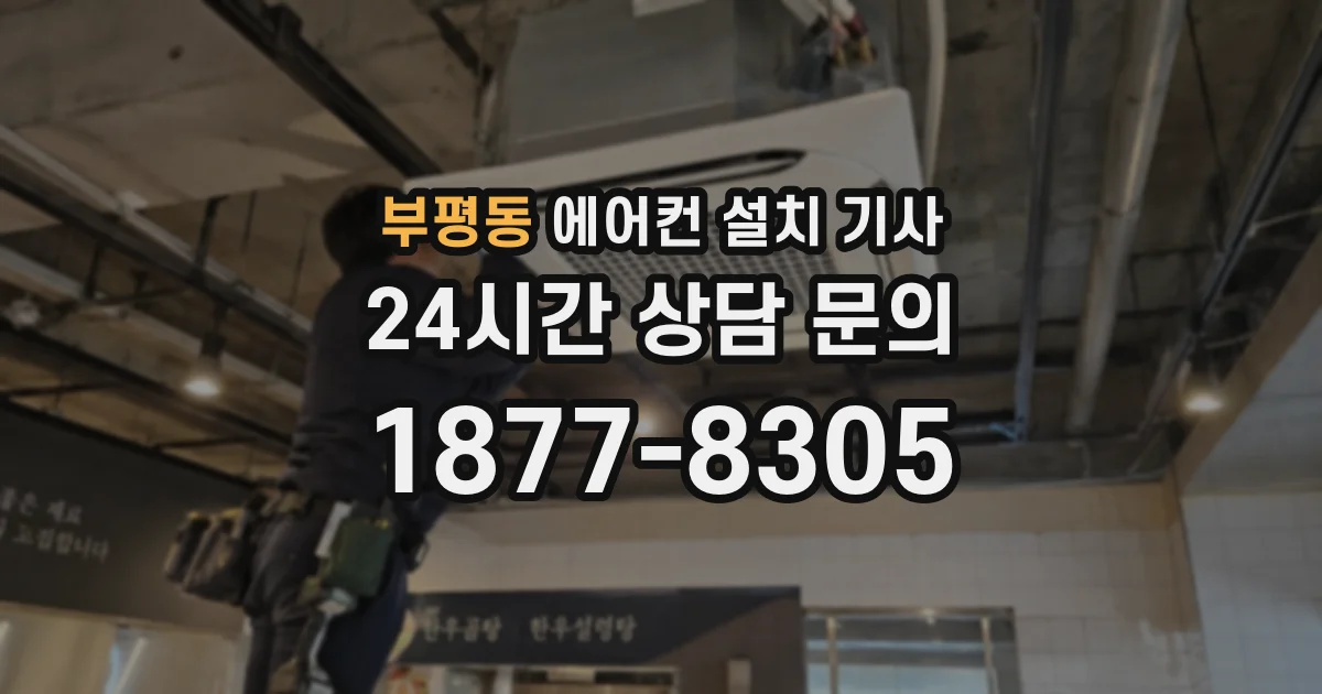 부평동 에어컨 설치 기사