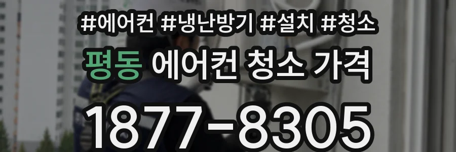 평동 에어컨 청소 가격
