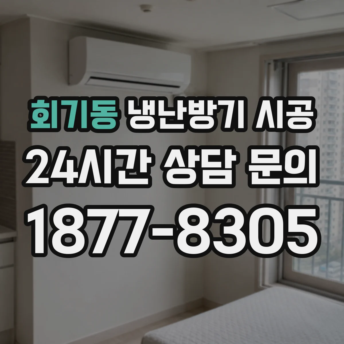 회기동 냉난방기 시공