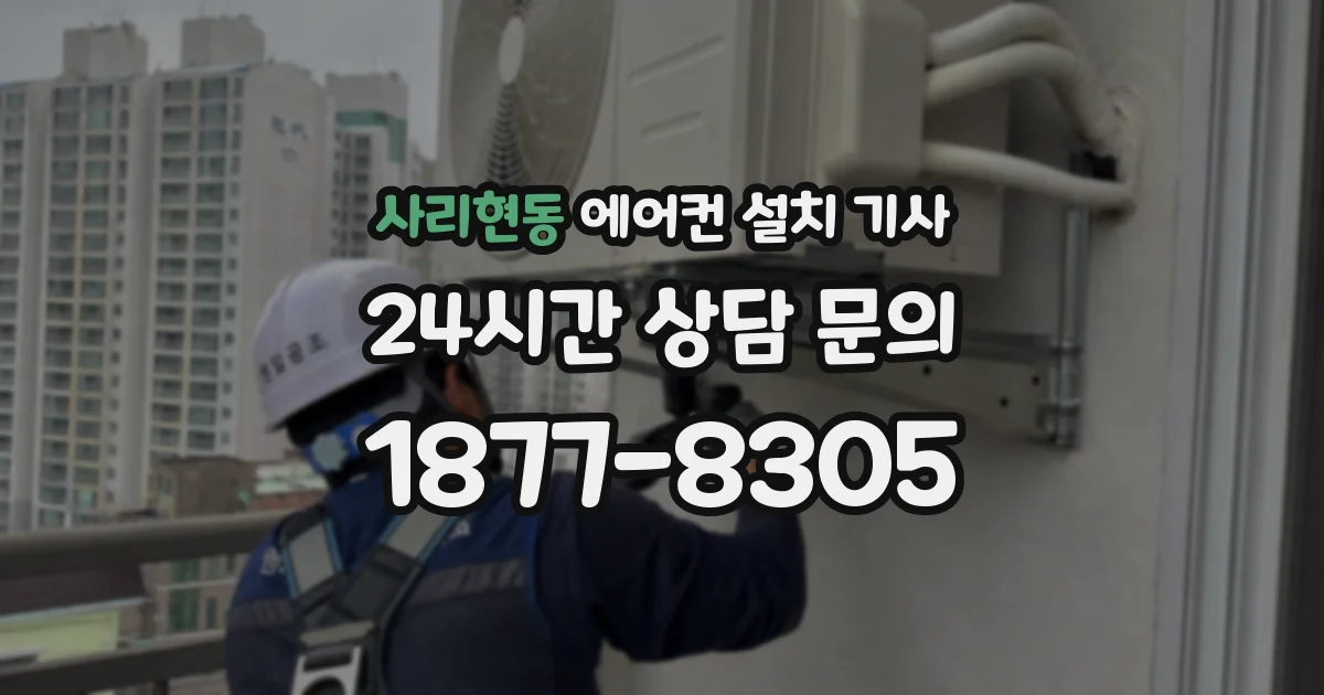 사리현동 에어컨 설치 기사