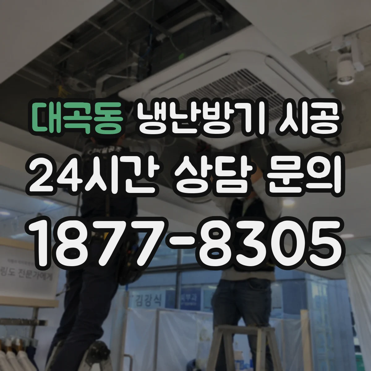대곡동 냉난방기 시공