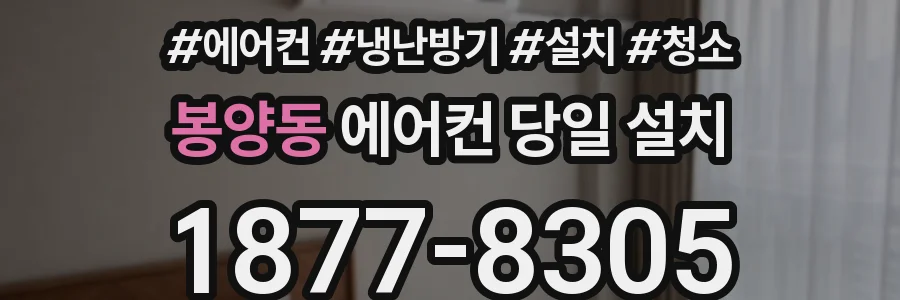 봉양동 에어컨 당일 설치