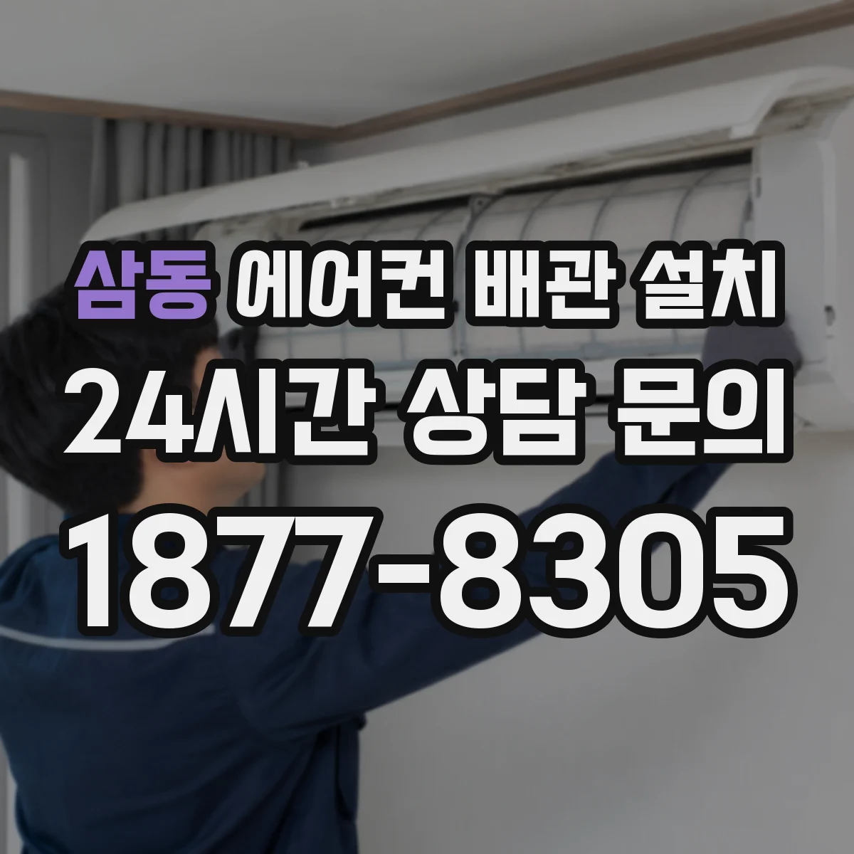 삼동 에어컨 배관 설치