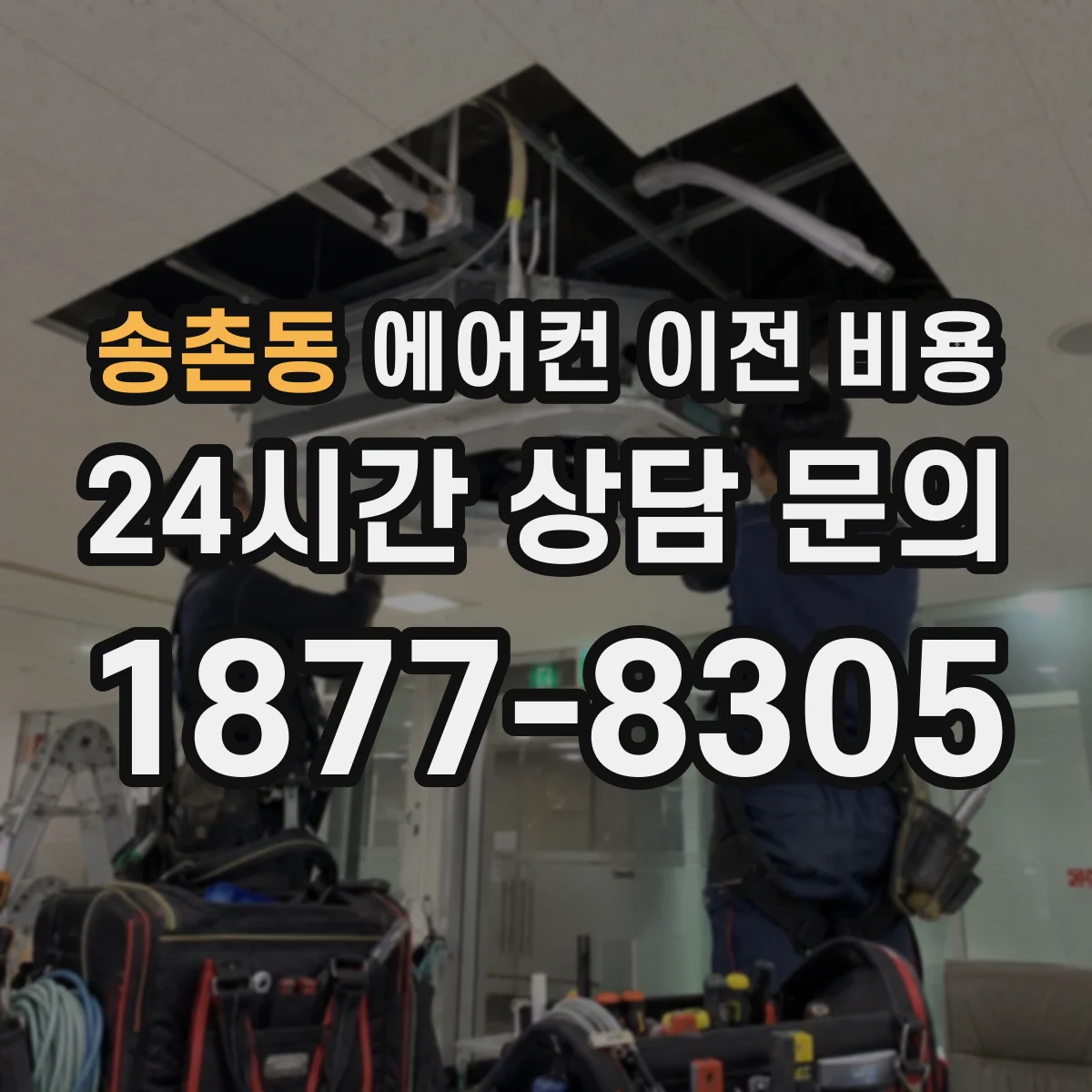 송촌동 에어컨 이전 비용