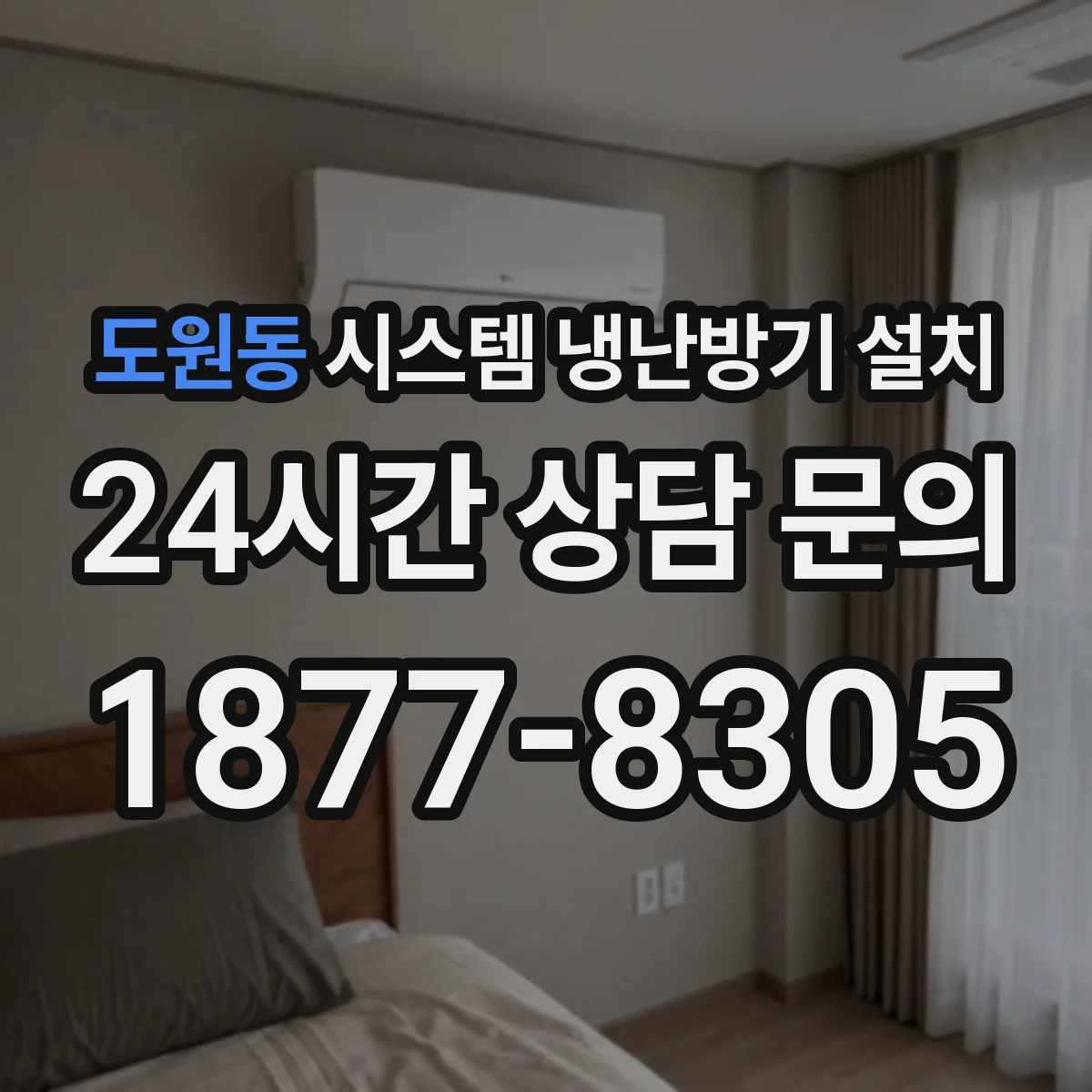 도원동 시스템 냉난방기 설치